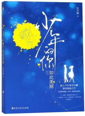 【新华书店旗舰店官网】正版包邮 少年的你如此美丽(插图珍藏版)