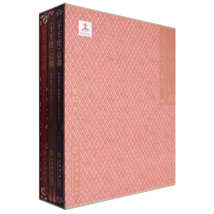 《十王经》信仰:经本成变、图画像雕与东亚葬俗:全三册