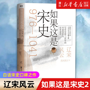 大国博弈 大繁荣 包邮 高天流云 全新舒适阅读版 辽宋风云 正版 如果这是宋史2 终迎来盛极世界 辽宋之间 新华书店旗舰店官网