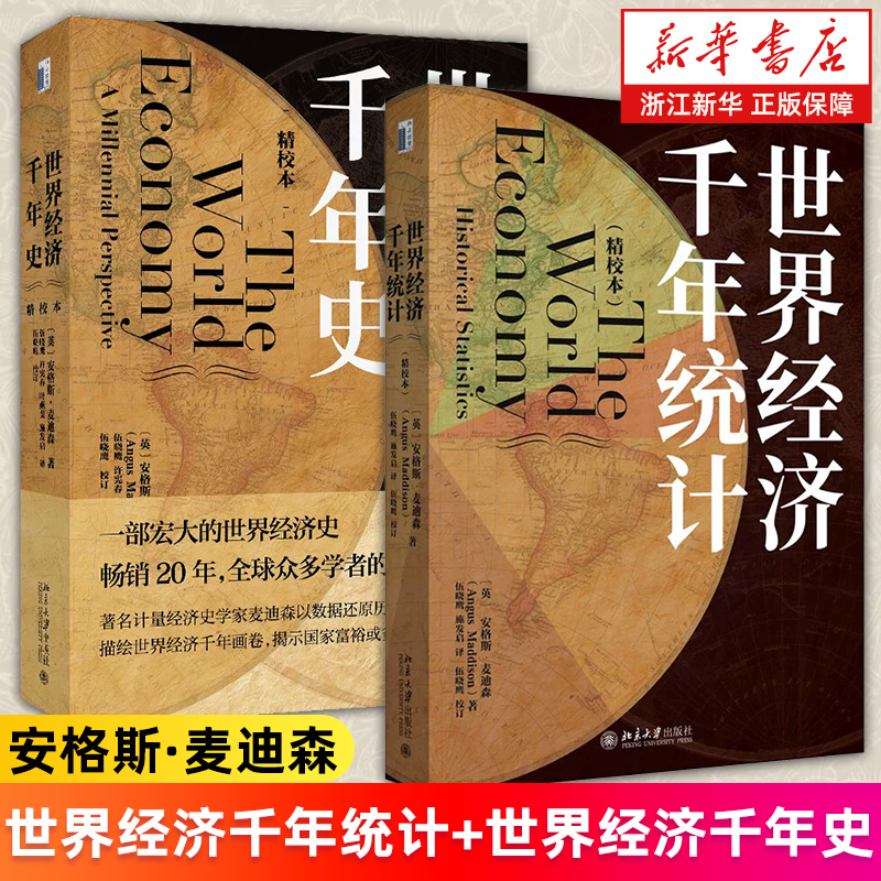 【套装2册】世界经济千年统计:精校本+世界经济千年史:精校本 安格斯·麦迪森著 新华书店旗舰店官网 正版书籍