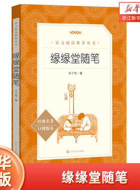 缘缘堂随笔丰子恺语文阅读
