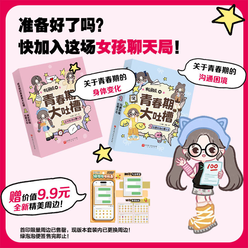 【2册】机灵姐的青春期大吐槽1+2 机灵姐灵妈 写给青春期女孩的成长指南 发育期生理烦恼沟通困境青春期不烦恼青春期女孩