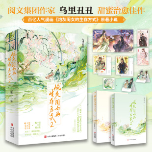新华书店旗舰店官网 作者乌里丑丑代表作人气漫画 炮灰闺女 软萌小公主叶七七vs冷血大暴君夜姬尧原著小说 生存方式