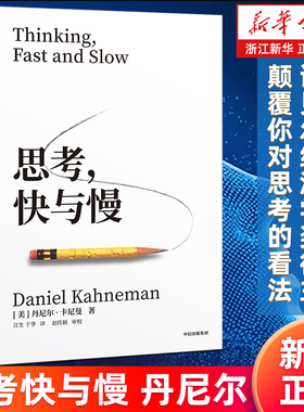 【新华书店旗舰店官网】正版包邮 思考快与慢 丹尼尔卡尼曼噪声NOISE行为经济学诺贝尔经济学奖逻辑思维推荐 经济学入门丛书
