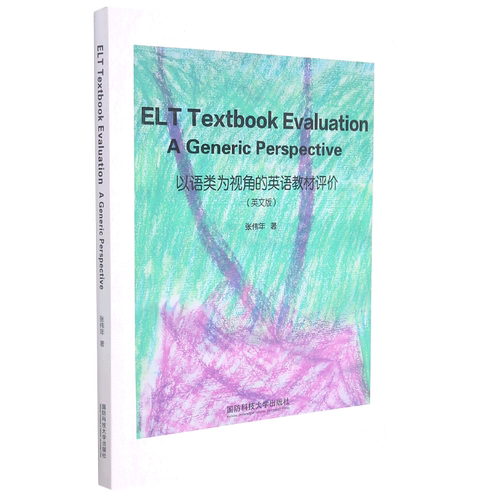 以语类为视角的英语教材评价=ELT Textbook Evaluation: A Generic Perspective: 英文...