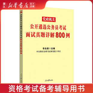 【新华书店旗舰店官网】党政机关公开遴选公务员考试面试真题详解800例考试/教材/教辅/论文公务员考试编者:李永新人民日报出版社