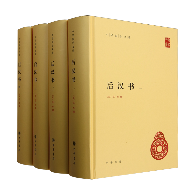 后汉书全4册 简体横排精装原文注释今注今译校勘记范晔著李贤注释后汉书全本 二十四史前四史中国历史国学书籍 国学文库 中华书局