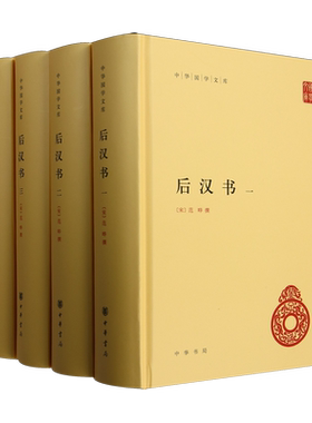 后汉书全4册 简体横排精装原文注释今注今译校勘记范晔著李贤注释后汉书全本 二十四史前四史中国历史国学书籍 国学文库 中华书局