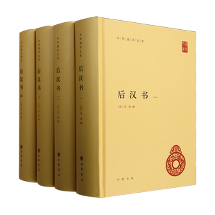 后汉书全4册 简体横排精装原文注释今注今译校勘记范晔著李贤注释后汉书全本 二十四史前四史中国历史国学书籍 国学文库 中华书局