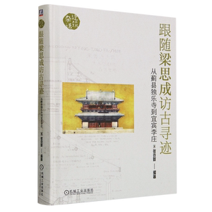 跟随梁思成访古寻迹:从蓟县独乐寺到宜宾李庄