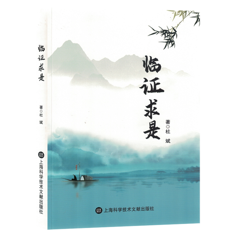 临证求是