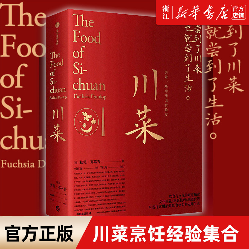 【新华书店旗舰店官网】正版包邮 川菜(精) 扶霞邓洛普 著 鱼翅与花椒作者新作 日常生活至味 四川美食 川菜烹饪经验集合 中信高性价比高么？