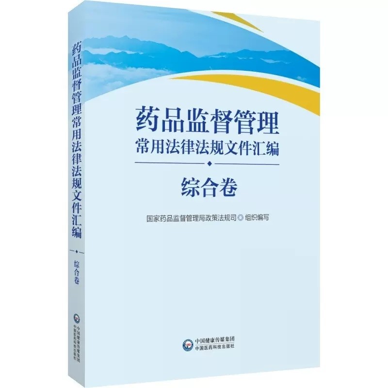 药品监督管理常用法律法规文件汇编综合卷国家药监局政法司中国医药科技出版社药品监督管理综合行政法规部门规章司法解释工作文件