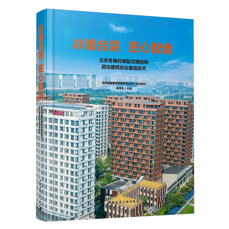 冰嬉合院匠心智造:北京冬奥村装配式钢结构居住建筑综合建造技术