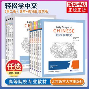 Steps Edition对外汉语零基础外国人学中文轻松学汉语 123456课本 2nd Chinese Easy 英文版 1234练习册 第2版 轻松学中文英文版