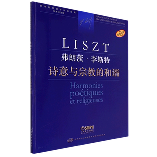 弗朗茨·李斯特(诗意与宗教的和谐学术评注版原版引进)/新李斯特钢琴作品全集