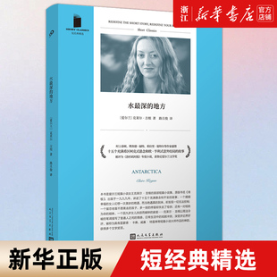 地方 人民文学出版 短经典 克莱尔·吉根 社 精选 水最深