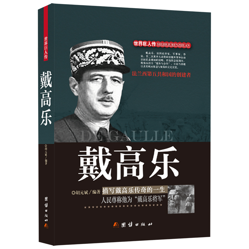 戴高乐/世界巨人传