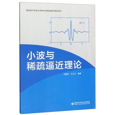 小波与稀疏逼近理论