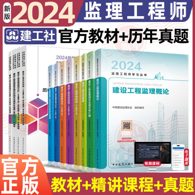 2024年新版建工社官方监理注册工程师教材全套土木建筑工程考试复习用书全国监理水利交通运输历年真题试卷习题集全国总监理师考试