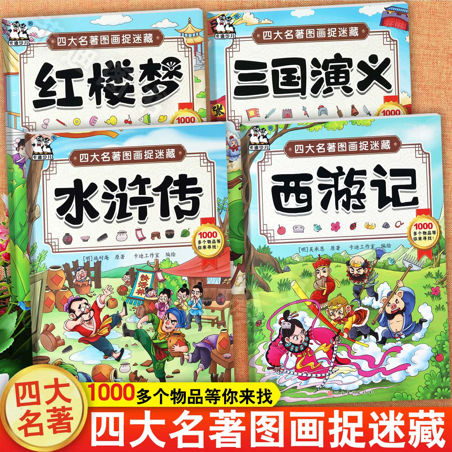 主题式图画捉迷藏图画书四大名著西游记三国水浒传红楼梦发现隐藏的图画趣味游戏书专注力训练书益智书思维训练找东西找不同游戏书