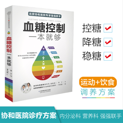 血糖控制一本就够 高血糖食谱 降血糖的主食降血糖的食谱书运动降血糖高血糖调理方法控糖稳糖的合理方案指导糖尿病饮食
