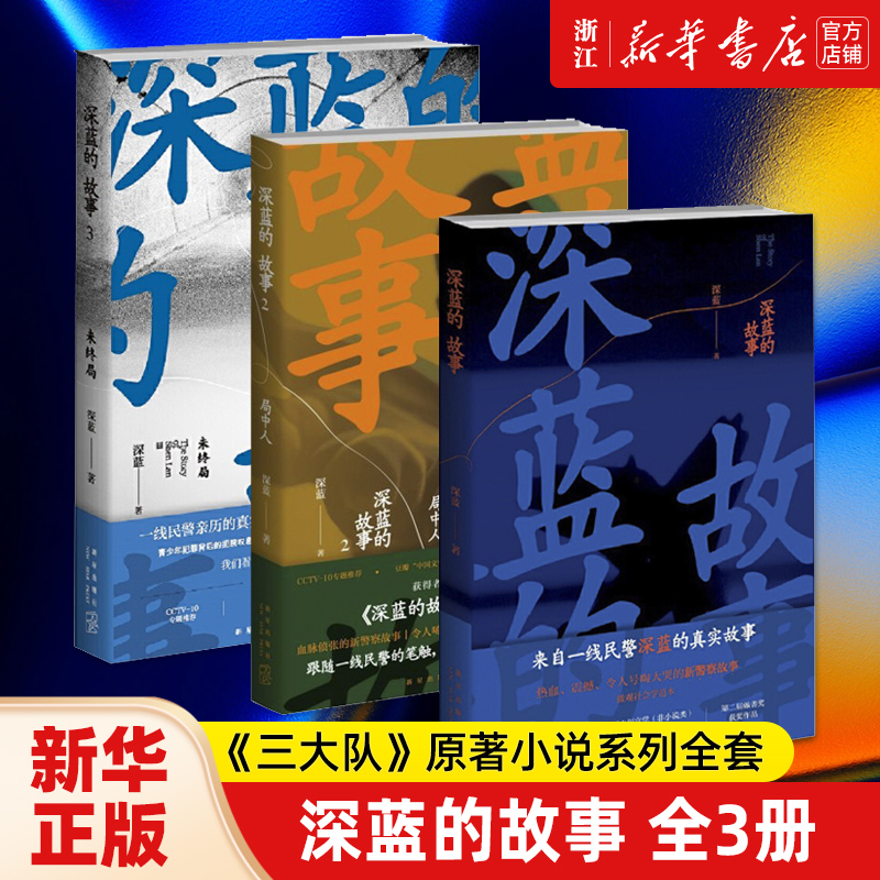 深蓝的故事全3册 《三大队》原著小说系列全套局中人未终局 纪实文学现当代文学刑侦探案小说