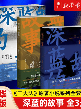 深蓝的故事全3册 《三大队》原著小说系列全套局中人未终局 纪实文学现当代文学刑侦探案小说