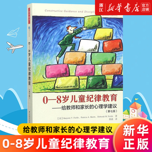 新华书店旗舰店官网 正面管教幼儿教育孩子纪律教育经典 8岁儿童纪律教育 给教师和家长 玛乔丽菲尔茨 心理学建议第7版 著作