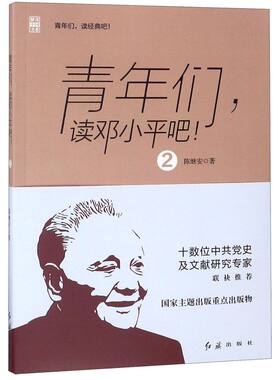 青年们读邓小平吧(2)/解读中国书系