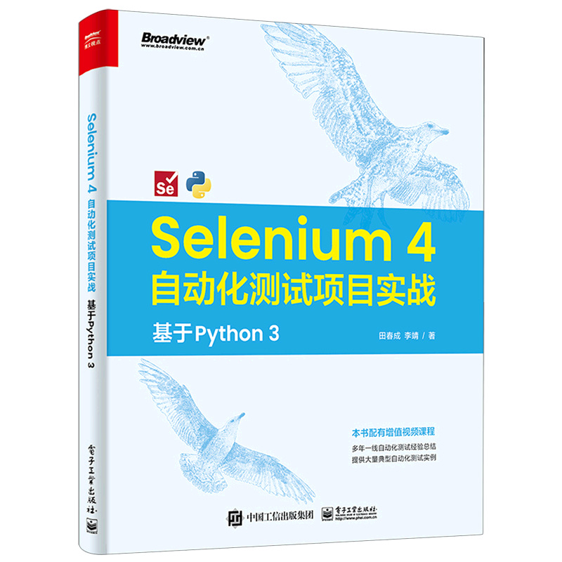 【官方正版】Selenium4自动化测试项目实战：基于Python3/ 必需的Python3知识，很多演示案例、项目，代码可以拿来即用/电子社