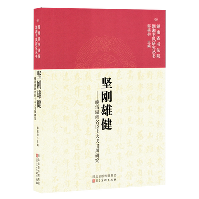 坚刚雄健:晚清湖湘名臣士大夫书风研究