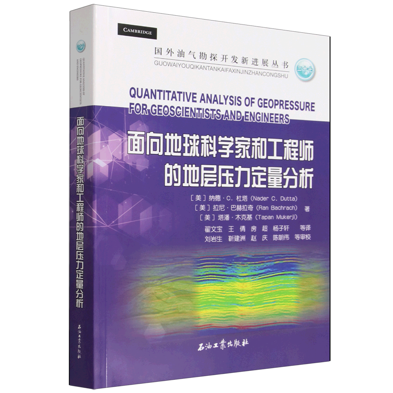 面向地球科学家和工程师的地层压力定量分析