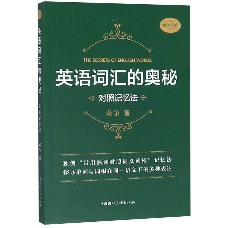 英语词汇的奥秘(对照记忆法)/蒋争书系图片