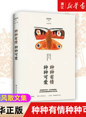 【新华书店旗舰店官网】正版包邮 种种有情种种可爱 张晓风散文集 余光中蒋勋席慕蓉力荐 用诗意描摹世间美好 现当代散文小说书籍