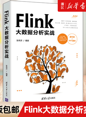 【新华书店】Flink大数据分析实战 张伟洋 清华大学出版社 Flink大数据分析计算机数据处理 大数据开发