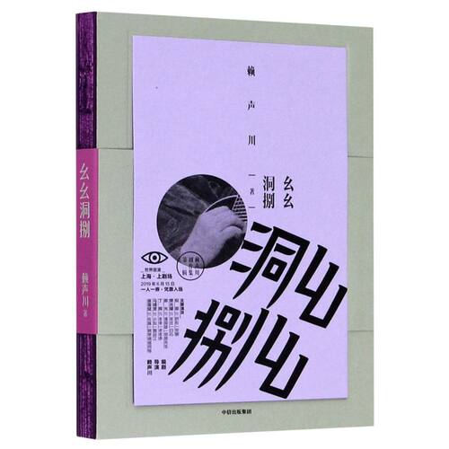 幺幺洞捌(精)/赖声川剧作集