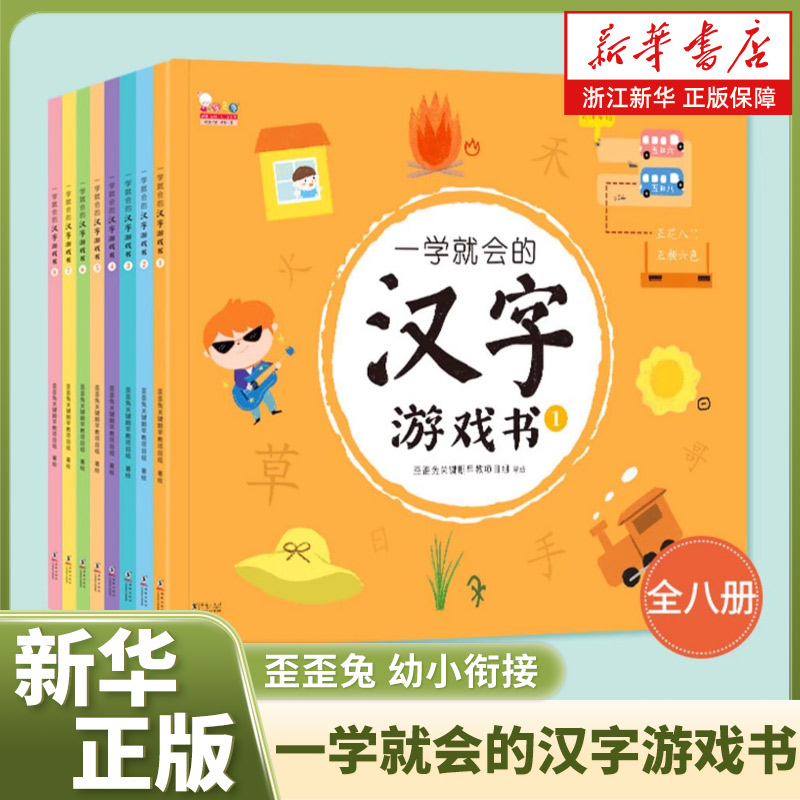 歪歪兔幼小衔接一学就会的汉字游戏书儿童幼儿识字启蒙识字大王一年级看图识字卡片5-6-8岁幼儿园小学语文练习教材二年级早教书籍