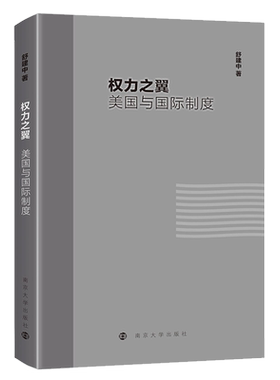 权力之翼:美国与国际制度