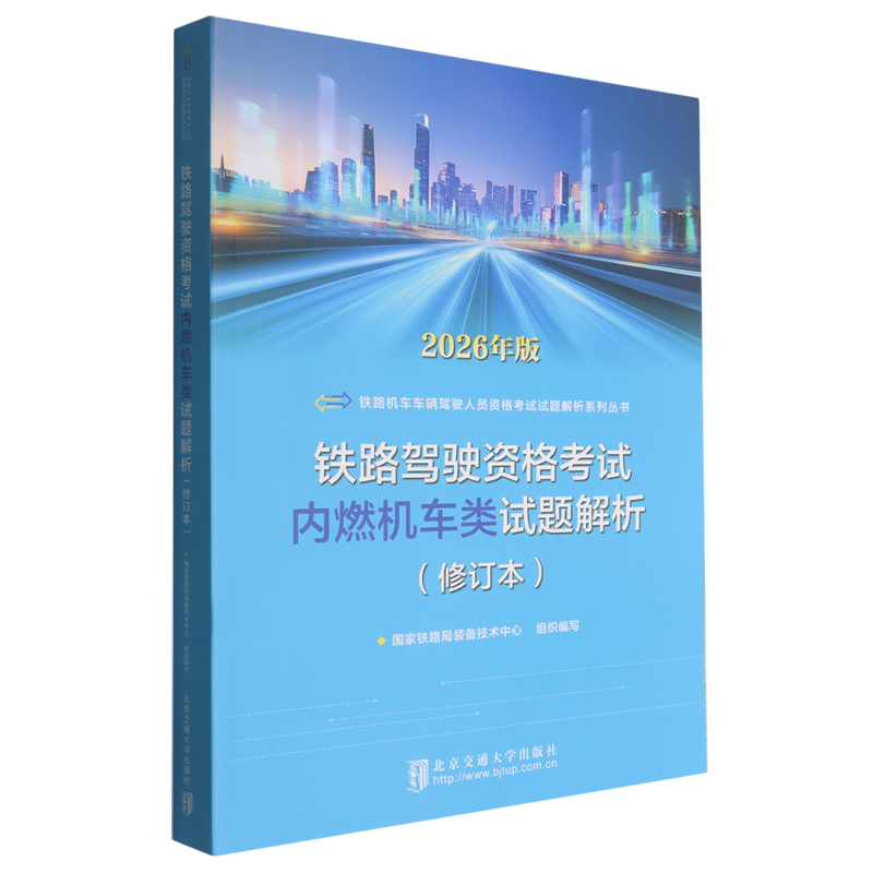 铁路驾驶资格考试内燃机车类试题解析