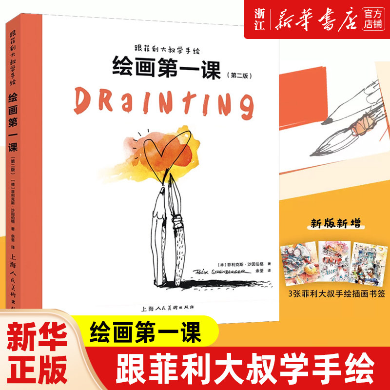 跟菲利大叔学手绘:绘画第一课 绘画新手基础课 让新手从本质掌握绘画技法 突破瓶颈绘画速写插画学习者参考用书 正版包邮
