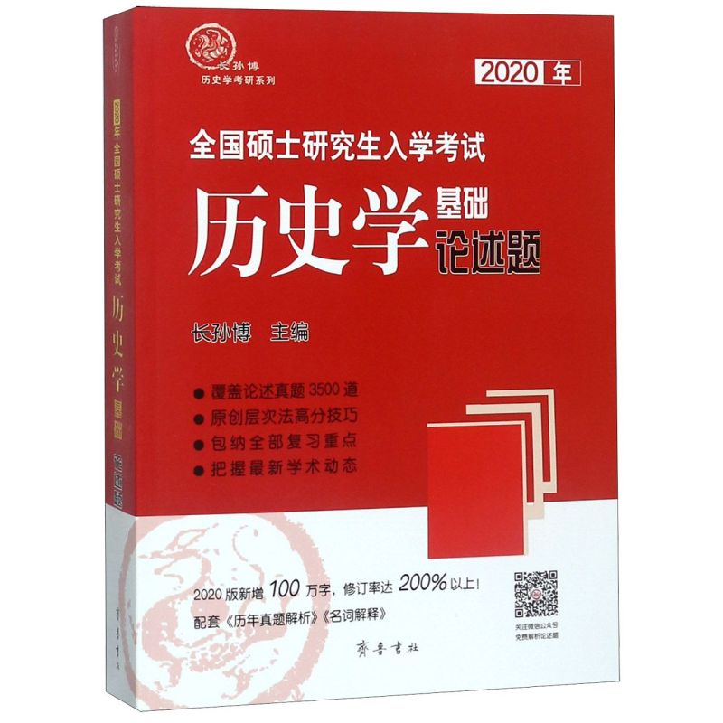 2020年全国硕士研究生入学考试历史学基础论述题/长孙博历史学考研系列