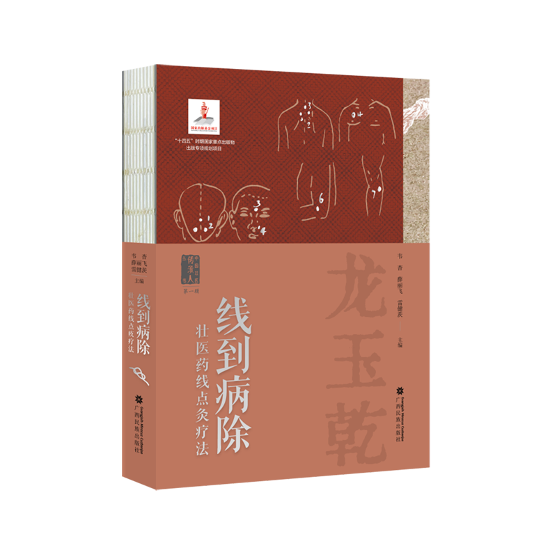 线到病除:壮医药线点灸疗法