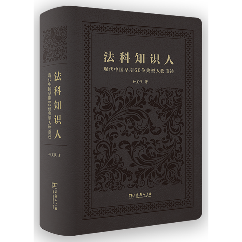 著名法理学家孙笑侠教授邀请您用一本书，与