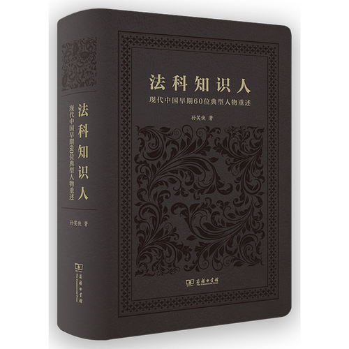 著名法理学家孙笑侠教授邀请您用一本书，与