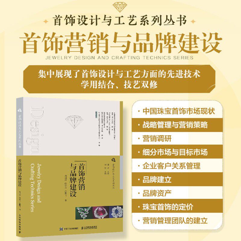 首饰设计与工艺系列丛书 首饰营销与品牌建设 珠宝首饰市场分析营销战略管理品牌建设推广
