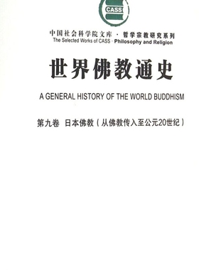 世界佛教通史(第9卷日本佛教从佛教传入至公元20世纪)/哲学宗教研究系列/中国社会科学院文库