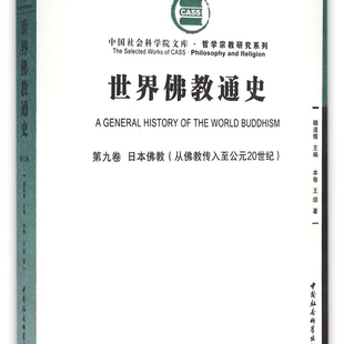 世界佛教通史(第9卷日本佛教从佛教传入至公元20世纪)/哲学宗教研究系列/中国社会科学院文库