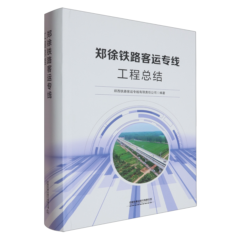郑徐铁路客运专线工程总结