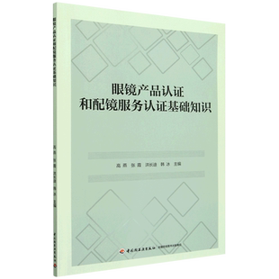 眼镜产品认证和配镜服务认证基础知识